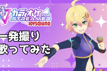 【カラオケJOYSOUND for STREAMER】一発撮りでいろいろ歌った【VTuber忍音ニコ】