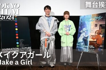 「『ん、これは？』と感じた瞬間がすべて見どころです」『メイクアガール』舞台挨拶｜Make a Girl