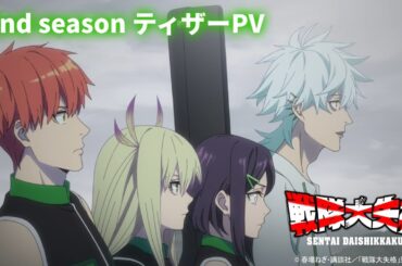 TVアニメ『戦隊大失格』2ndシーズンティザーPV｜2025年4月CBC/TBS系全国28局ネットアガルアニメ枠（日曜よる11時30分）にて放送開始！