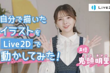 自分で描いたイラストをLive2Dで動かしてみた！ / 鬼頭明里