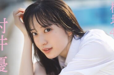 【#村井優 #櫻坂46】初“BACKS”センターの衣装別コメントムービー＜週プレNo.47-48掲載中＞