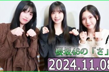 櫻坂46の「さ」【谷口愛季,齋藤冬優花,村井優 】【2024.11.08】