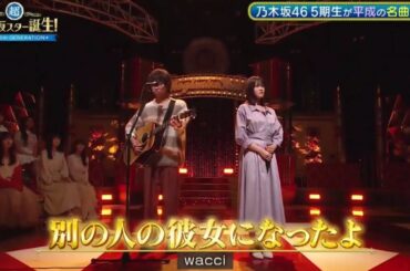 【奥田いろは💜乃木坂46】『別の人の彼女になったよ』wacci  ※フルVer. は 概要欄(X)にあります。超・乃木坂スター誕生 #64