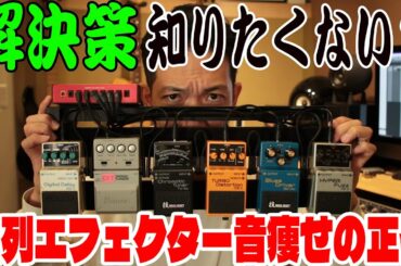 直列コンパクトエフェクターの音痩せ解消法発見しました！（ちょっとマシになるくらいだけど）