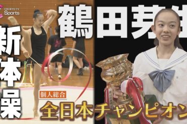 新体操  鶴田芽生(17) | 全日本チャンピオンの強さのヒミツ【名古屋女子大学高校 新体操部】