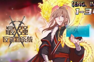 💥💥💥Multi sub【最强反套路系统】第2季1-34集 最强反套路，反手就是一个套路。 徐缺踏上了一条套路之路，每天不是在套路，就是正在去套路的路上!