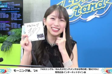 【FULL野中美希×牧野真莉愛】モーニング娘。'24　74thシングル『なんだかセンチメンタルな時の歌／最KIYOU』 発売記念インターネットサイン会　『最KIYOU』Ver.