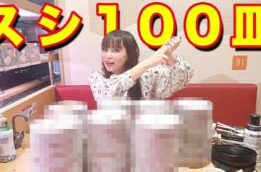 【大大大食い】回転寿司１００皿食べ切るまで帰れません！