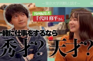 【東大同級生】漫画編集者千代田くんゲスト後編　受験・編集者として