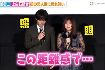 赤楚衛二＆上白石萌歌、初の恋人役に照れ合う「ムズムズしました…」HYサプライズ登場で名曲「366日」アンサーソングへの思いも語る　映画『366日』最速試写会舞台挨拶
