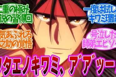【 るろうに剣心 30話 】誰しも憧れた二重の極みの習得回！子どもの頃に試した記憶蘇る！第３０話の読者の反応集【 アニメ 明治剣客浪漫譚 京都動乱 】