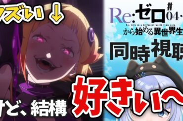 【同時視聴】CV悠木碧の金髪ゲス顔美少女なんて好きに決まってんじゃん「Re:ゼロから始める異世界生活 3rd season」 第4～5話（54～55話）【芝田ころ】
