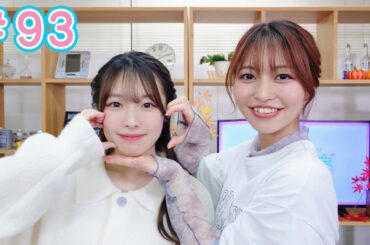 早瀬雪未・松岡美里の“もしかわ” 第93回（2024.11.08）【本編】