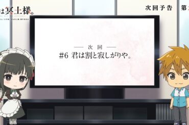 TVアニメ「君は冥土様。」次回予告#6｜2024年10月5日（土）より好評放送中