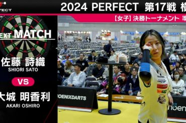 大城明香利 vs 佐藤詩織【女子準決勝】2024 PERFECTツアー 第17戦 横浜
