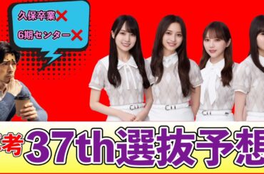 卒業の可能性ある？【乃木坂46】37thシングル「歩道橋」選抜フォーメーション予想　遠藤さくら　賀喜遥香　井上和　与田祐希　久保史緒里　池田瑛紗　小川彩　川﨑桜　五百城茉央　2024年11月8日