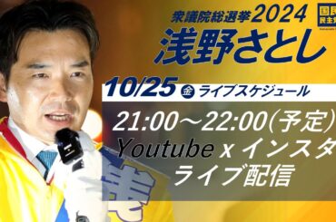 2024年10月25日(金)21:00～ライブ配信