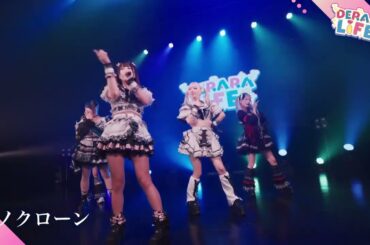 【Live Digest】モノクローン《DERARA LiFE! - iLiFE!主催LIVE -》2024.11.08 ※公式SNSより