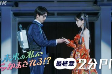 【未来の私にブッかまされる！？】(#ブッかま) いよいよ最終章！2分PR 綱 啓永・久保史緒里・坂井真紀・高橋克典 予測不能のタイムトラベルドラマ！| NHK