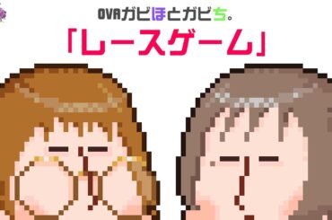 OVAガビほとガビち。「レースゲーム」