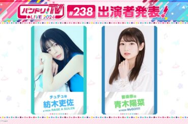 バンドリ！TV LIVE 2024 #238