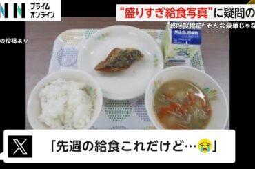 “盛りすぎ給食写真”に疑問の声　政府投稿に「そんな豪華じゃない」