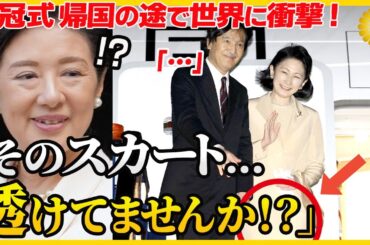 【心遣いが衣装に表れている雅子様】シースルー過ぎた紀子様の衣装