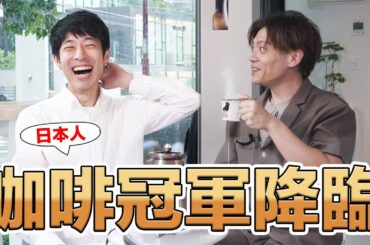 日本世界手沖咖啡冠軍，教你如何沖一杯好咖啡☕️【粕谷哲】