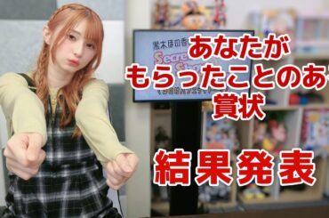 あなたがもらったことのある賞状！（「黒木ほの香のSecret Show Room～ほのけバラエティトーク～」2024年11月7日配信）