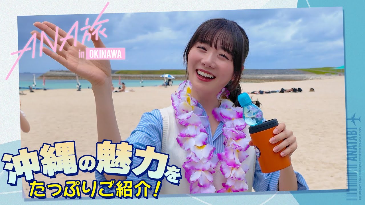 【ツアー密着】ANAあきんど×虹のコンキスタドール🌈沖縄を満喫! 【ツアー密着】ANAあきんど×虹のコンキスタドール🌈沖縄を満喫!