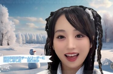坂口渚沙　旭川市除排雪チームリーダーに就任