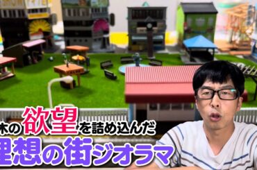 森木が初めてのジオラマに挑戦！ジオコレで作るお手軽な街作り
