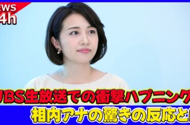 【速報】 WBS生放送での衝撃ハプニング！相内アナの驚きの反応とは#WBS, #テレ東, #相内優香, #豊島晋作, #ハプニング, #テキーラ, #ピックルボール, #生放送, #驚き, #顔面蒼白