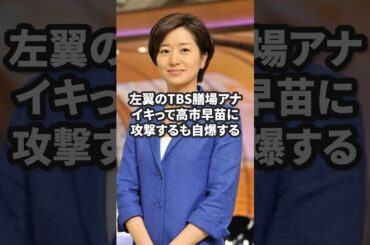 【イタタ】TBS膳場アナ、高市早苗に攻撃して大恥をかく #自民党