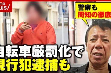 【現行犯逮捕も】「揉め事は必ず起こる」ながらスマホに酒気帯び…自転車厳罰化で混乱は【道交法改正】｜ABEMA的ニュースショー