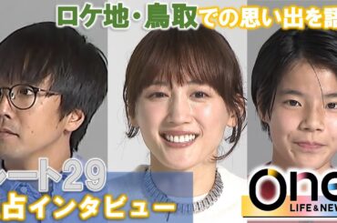 【映画ルート29】主演の綾瀬はるかさん、大沢一菜さん、森井勇佑監督に独占インタビュー