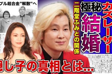 【衝撃】カズレーザーと二階堂ふみの秘密の関係...隠し子の真相に驚きを隠せない！！司会者として活躍する芸人が実は韓国人と言われる理由...コンビ解消する実態に驚きを隠せない！！