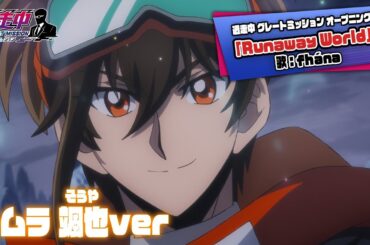 TVアニメ「逃走中 グレートミッション」キャラクターPV「トムラ 颯也 」【fhána / Runaway World】