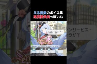 【ブルーアーカイブ】ミネ団長のイベントボイス集 CV:堀江由衣 #ブルアカ #ブルーアーカイブ #ミネ　チャンネル登録と高評価よろしくお願いします！ #shorts