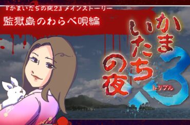 【 初見 】  ♯01  かまいたちの夜×3  ー 監獄島のわらべ唄編 ー