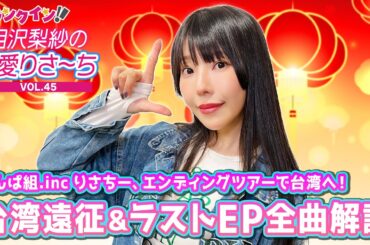 でんぱ組.inc りさちーがラストEP全曲解説！＆台湾遠征こぼれ話【偏愛りさ～ち VOL.45】