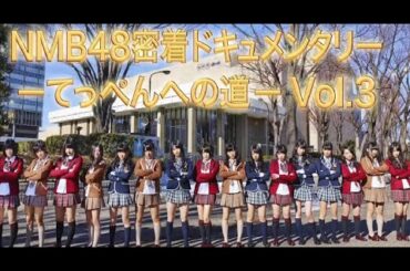 NMB48密着ドキュメンタリー -てっぺんへの道Vol 3