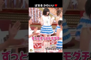 【ぱるる かわいい】ずっとずっとトモダチ 【ぱるる部分のみ】 #島崎遥香 #ぱるる #AKB48 #中居正広 #前田敦子 #指原莉乃 #柏木由紀 #高橋みなみ #芦田愛菜 #Shorts