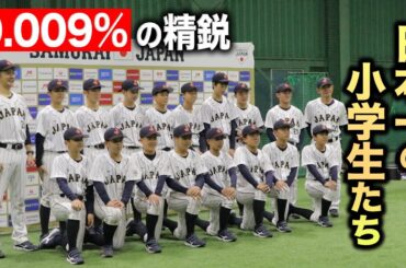 いま日本で一番上手い小学生…全国0.0009％の侍たち【強化合宿】