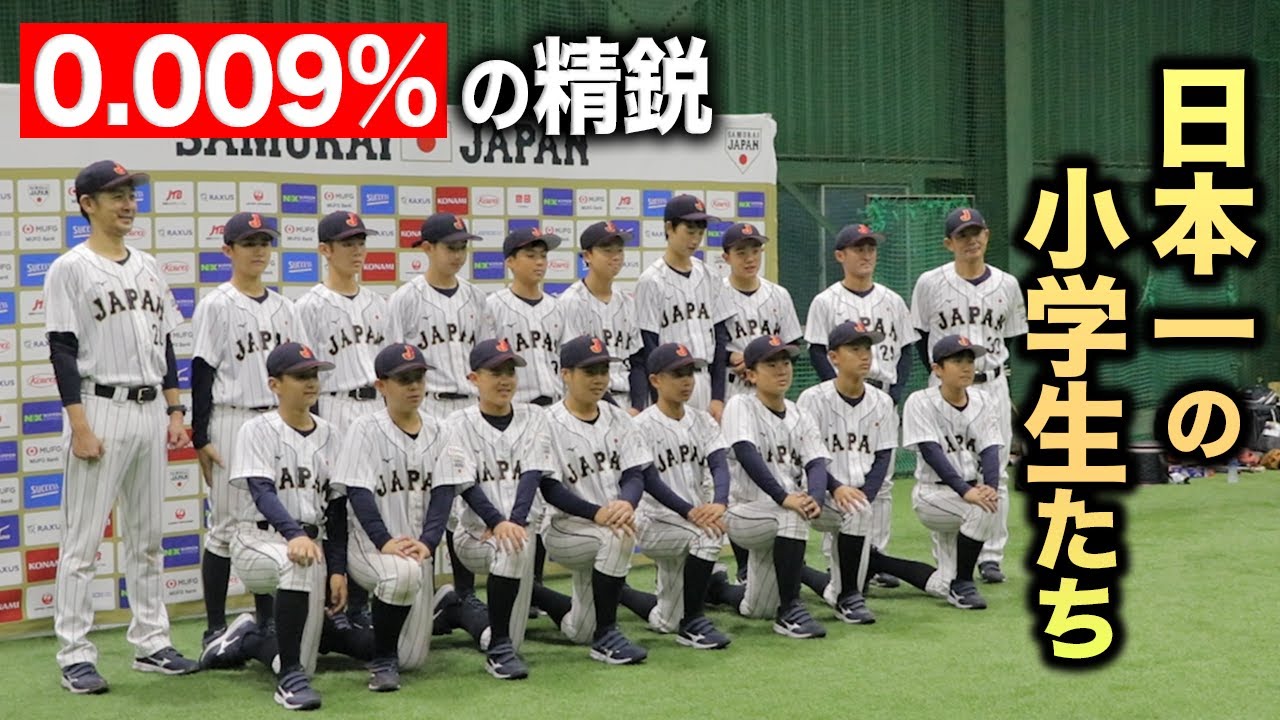 いま日本で一番上手い小学生…全国0.0009%の侍たち【強化合宿】 いま日本で一番上手い小学生…全国0.0009%の侍たち【強化合宿】