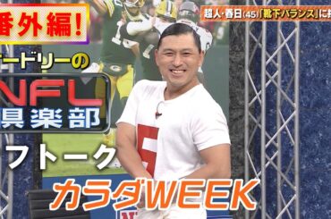 ＜オフトーク番外編＞金メダル⁉超人・春日「靴下バランス」に挑戦！【オードリーのNFL倶楽部 24-25 WEEK9　カラダWEEK企画！】