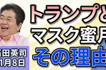 石田英司「アメリカ大統領選、外国の干渉を示す重大事案見られず」「イーロン・マスク氏、トランプ政権奪還で恩恵を受ける公算大」「トランプ氏、勝利宣言の演説でイーロン・マスク絶賛」 １１月８日
