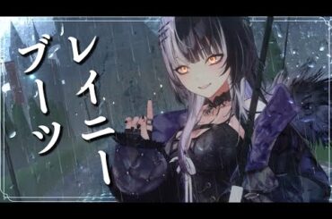 レイニーブーツ / Rainy Boots by 稲葉曇  #歌ってみた #vocaloid  #cover
