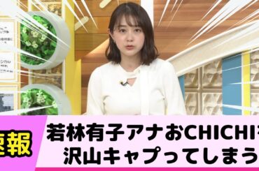 若林有子アナのおCHICHIが凄すぎて沢山キャプってしまう