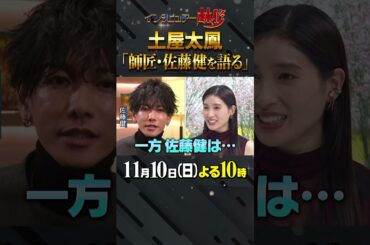 #土屋太鳳 #佐藤健 #林修 #大政絢 #澤部佑 #中島健人 #初耳学 #shorts #youtubeshorts #るろうに剣心 #只者ではない #爆食 #大食い #良い肉をずっと食べる